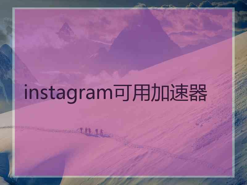 instagram可用加速器