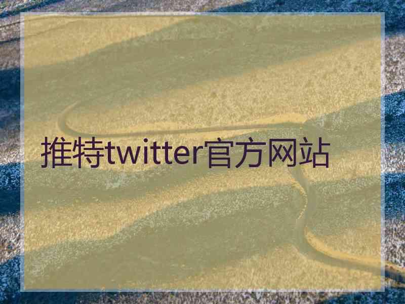 推特twitter官方网站