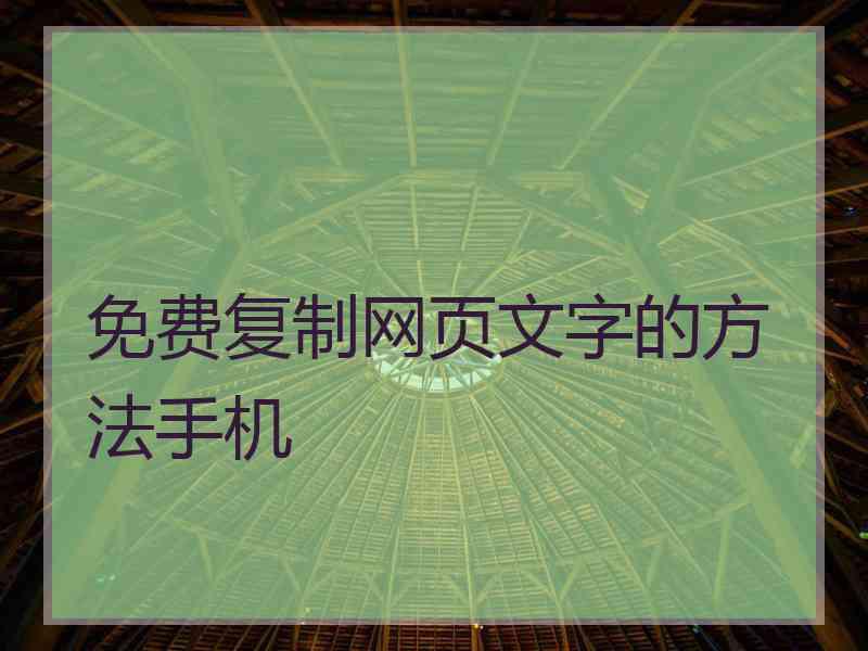 免费复制网页文字的方法手机