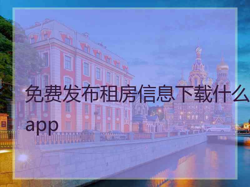 免费发布租房信息下载什么app