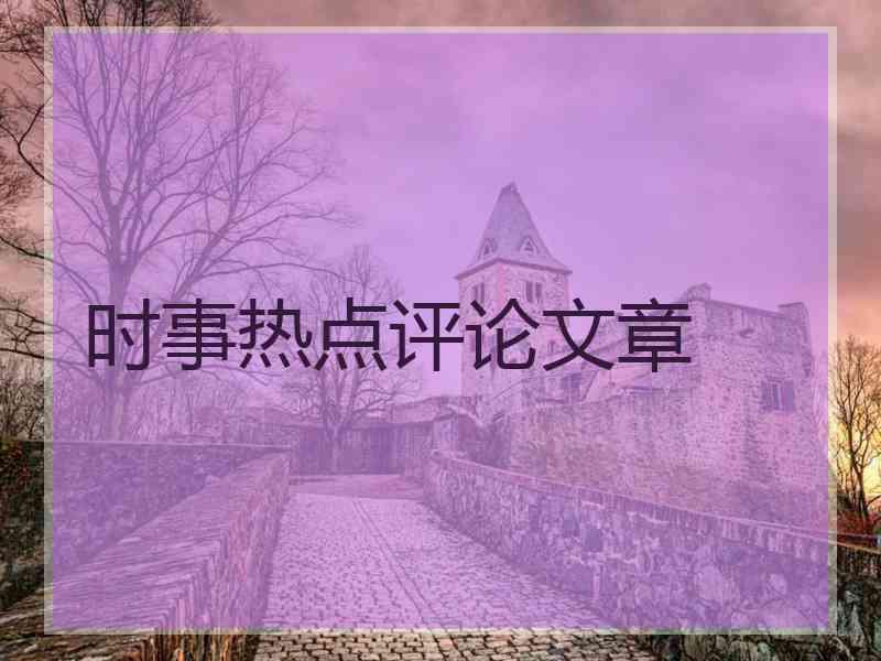 时事热点评论文章