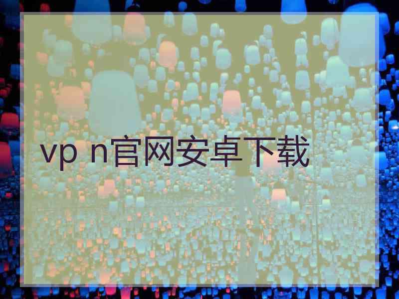 vp n官网安卓下载