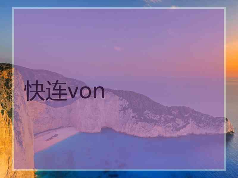 快连von