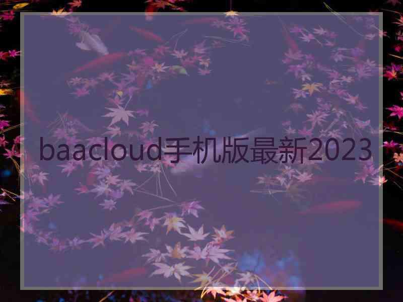 baacloud手机版最新2023