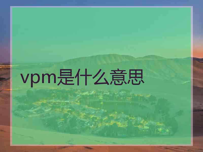 vpm是什么意思