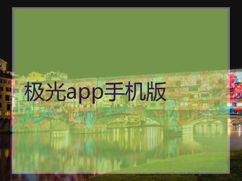 极光app手机版