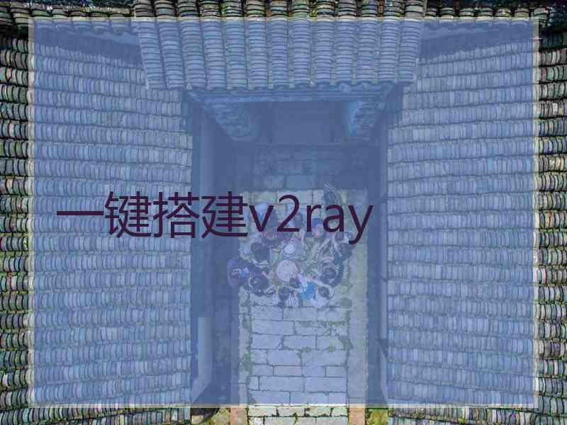 一键搭建v2ray