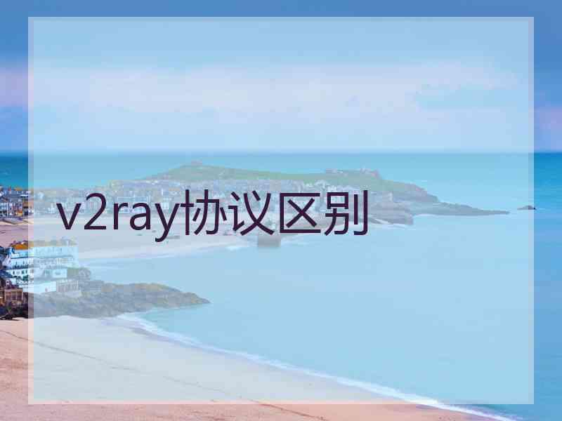 v2ray协议区别