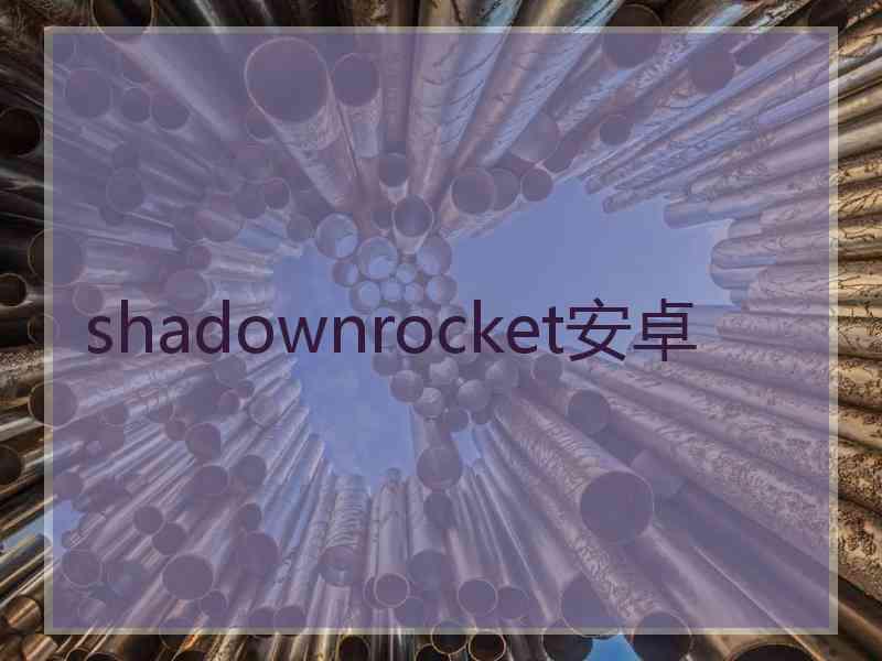 shadownrocket安卓