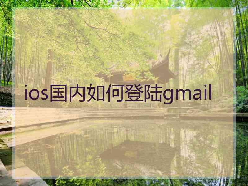 ios国内如何登陆gmail