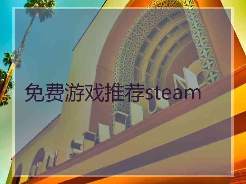 免费游戏推荐steam