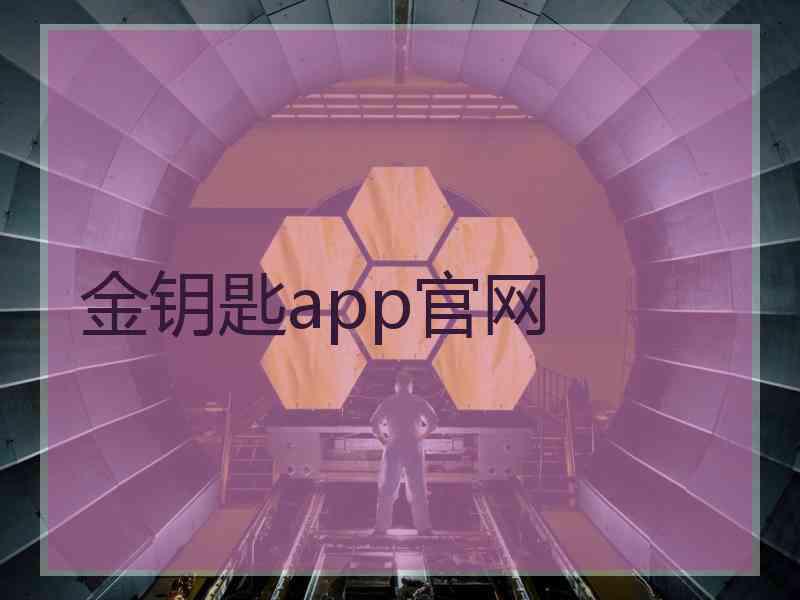 金钥匙app官网