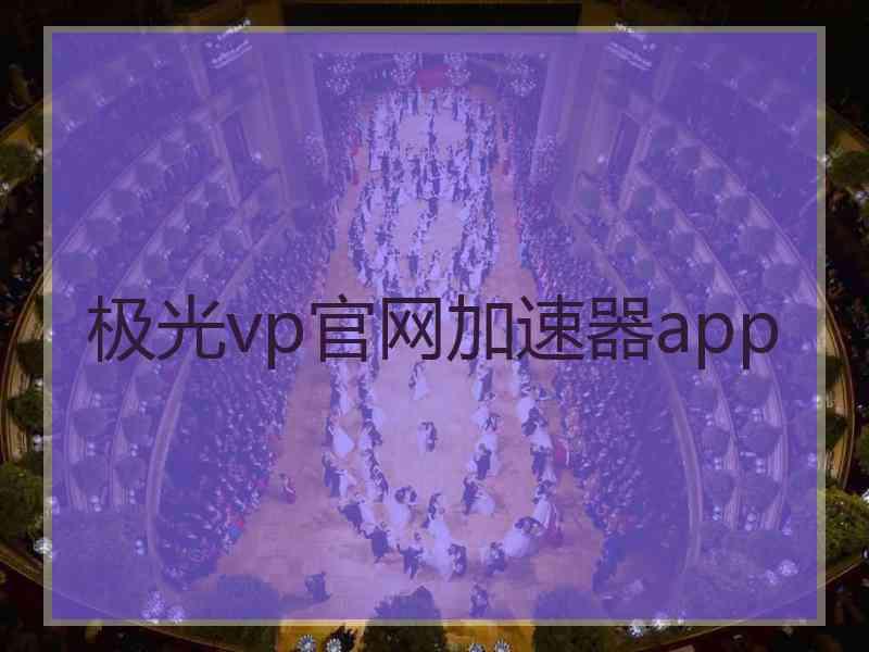 极光vp官网加速器app