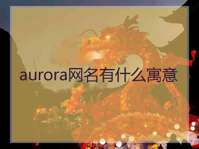 aurora网名有什么寓意