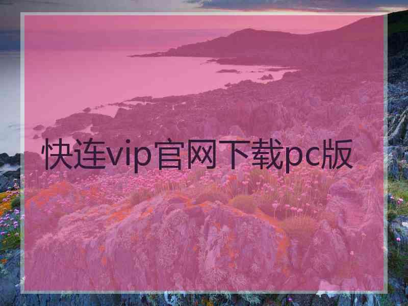 快连vip官网下载pc版