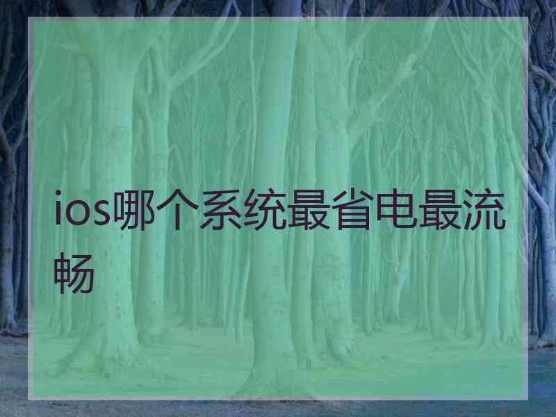 ios哪个系统最省电最流畅