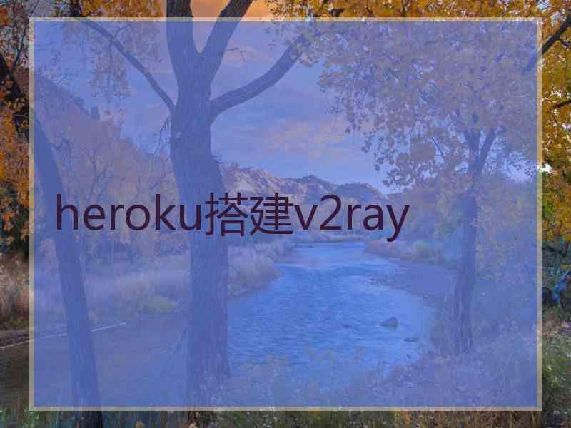 heroku搭建v2ray