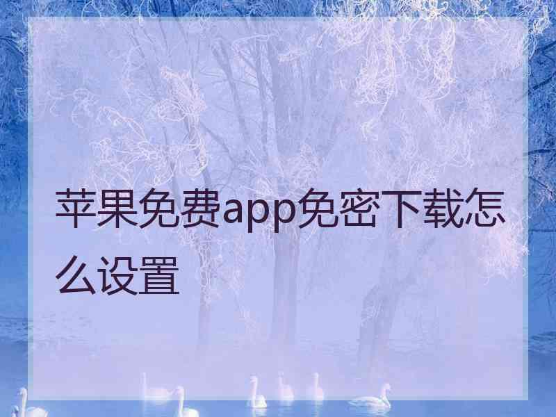 苹果免费app免密下载怎么设置