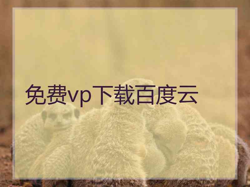 免费vp下载百度云