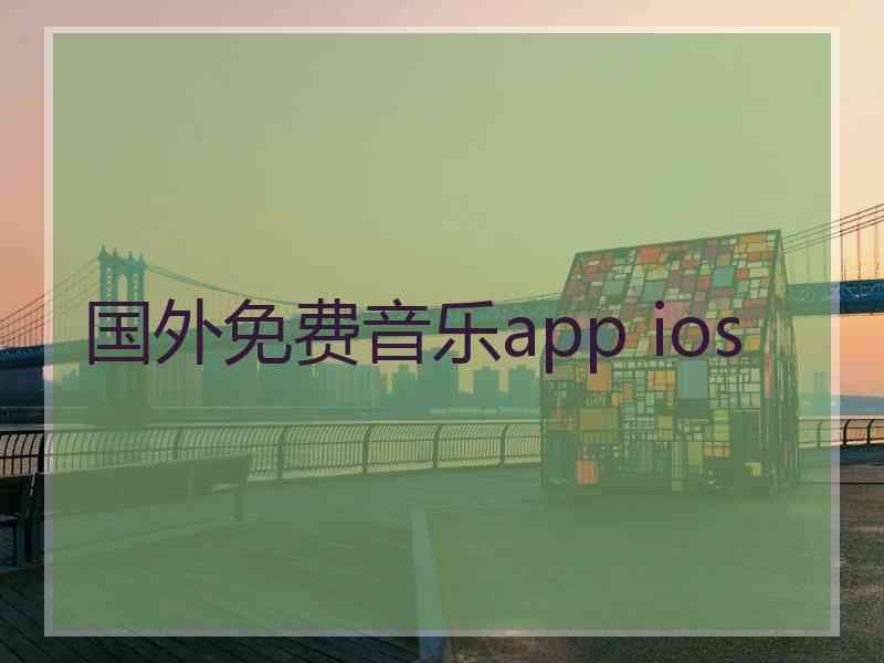 国外免费音乐app ios