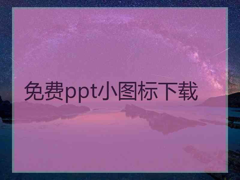 免费ppt小图标下载