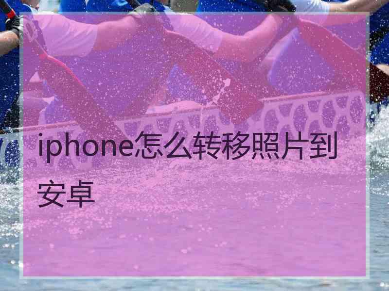 iphone怎么转移照片到安卓