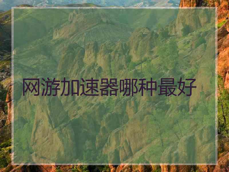 网游加速器哪种最好