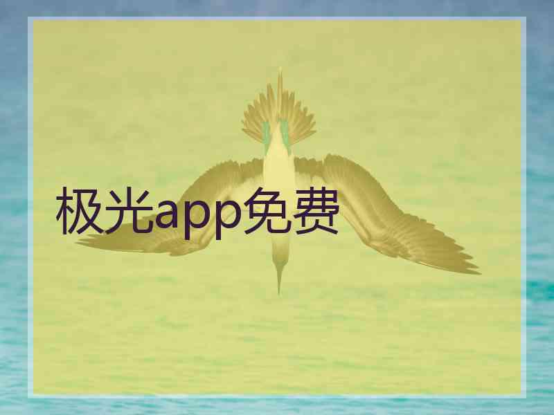 极光app免费