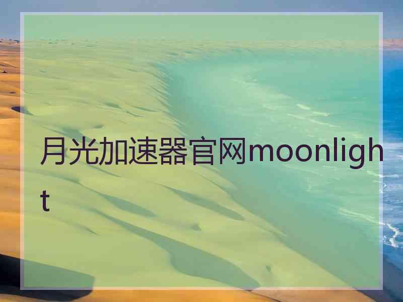 月光加速器官网moonlight