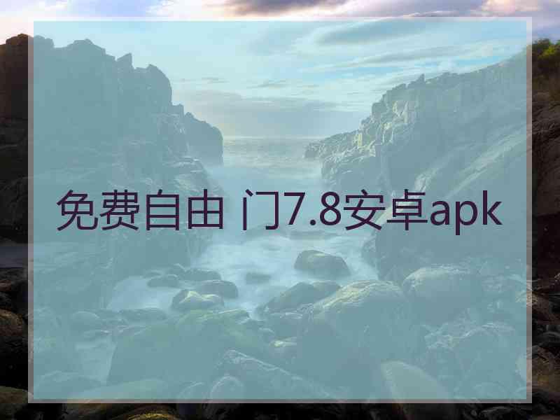 免费自由 门7.8安卓apk