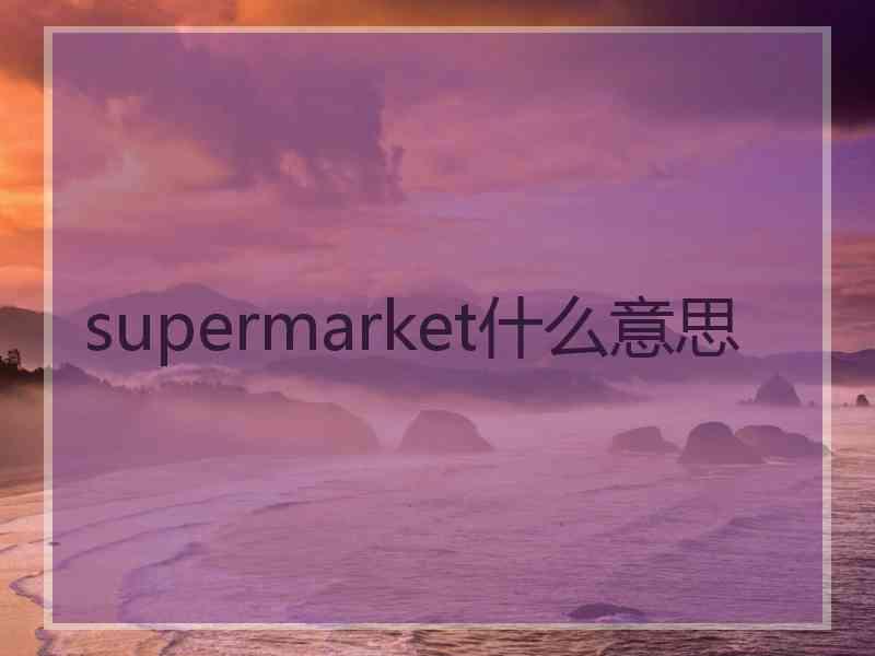 supermarket什么意思