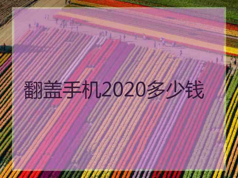 翻盖手机2020多少钱