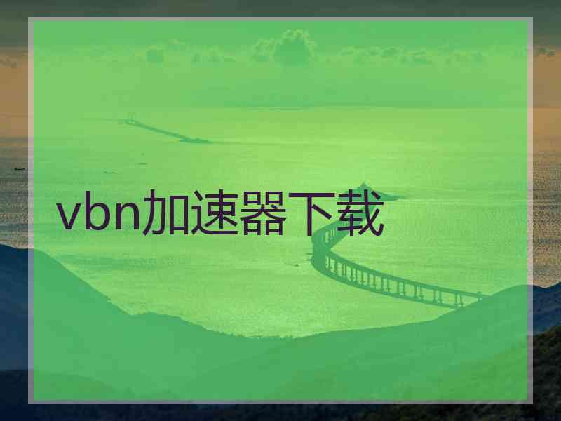 vbn加速器下载