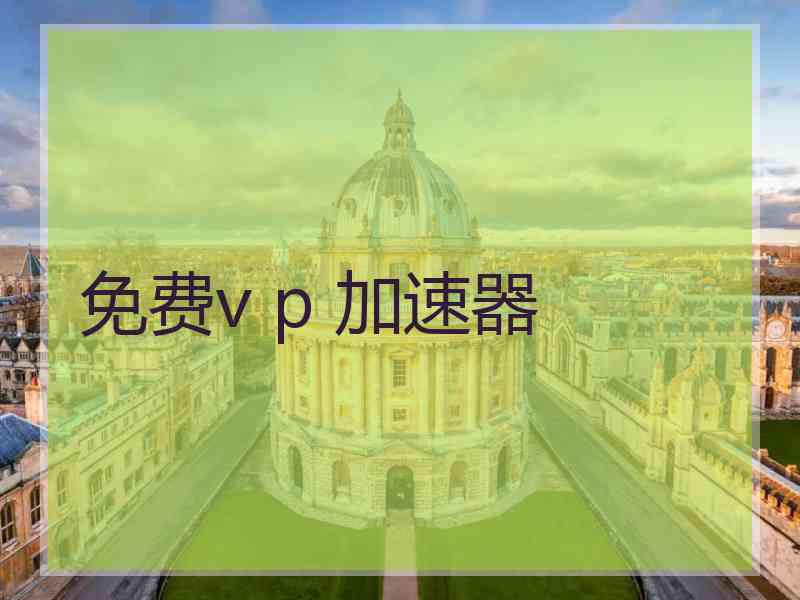 免费v p 加速器