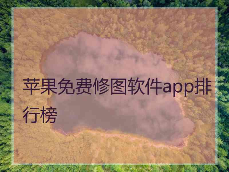 苹果免费修图软件app排行榜