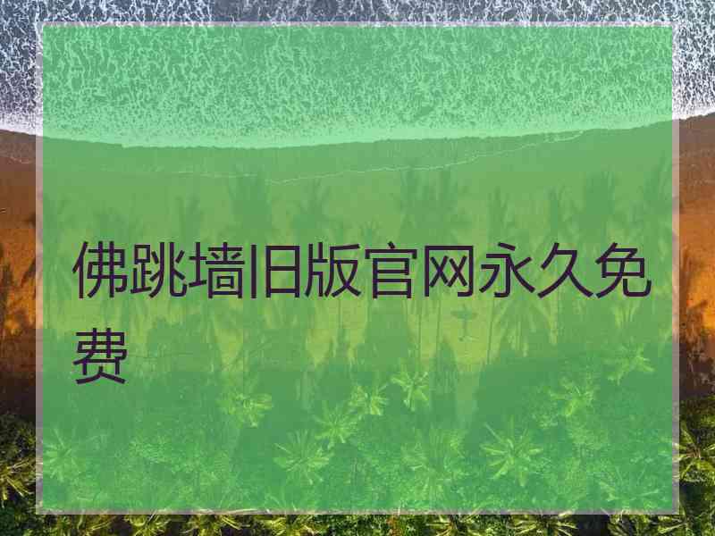 佛跳墙旧版官网永久免费