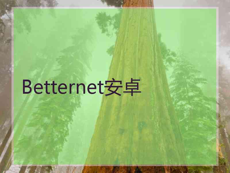 Betternet安卓