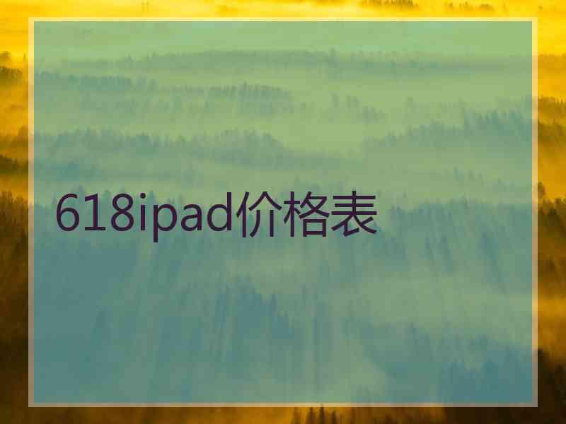 618ipad价格表