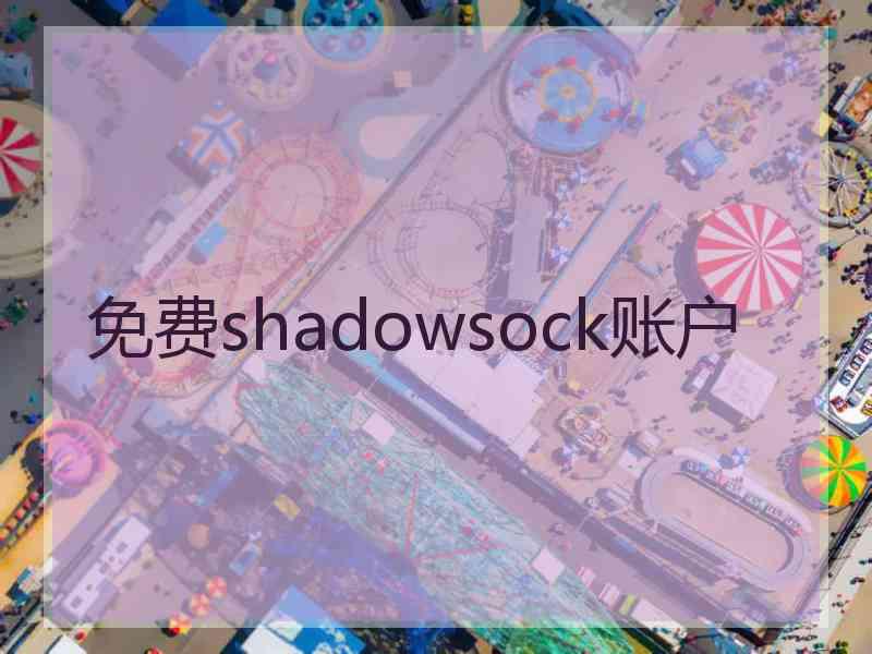 免费shadowsock账户