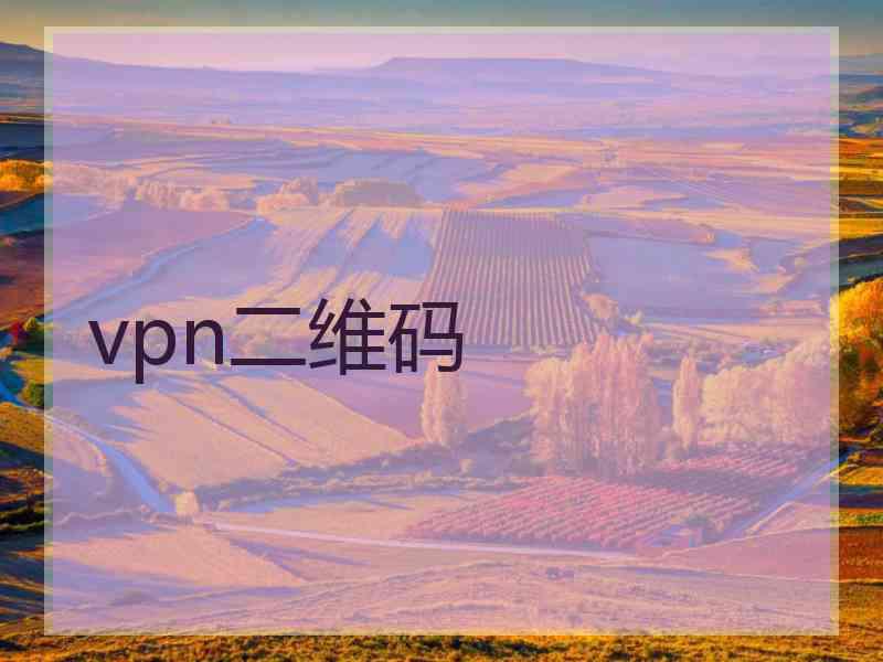 vpn二维码