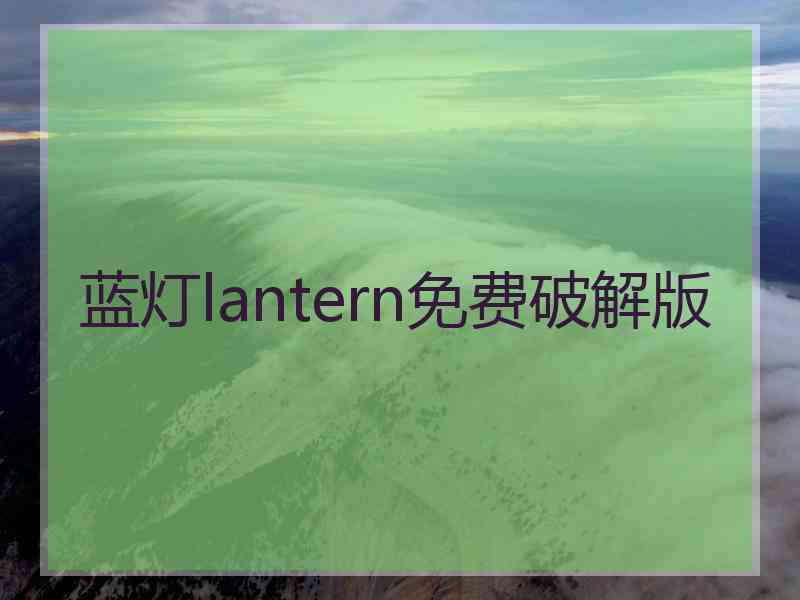 蓝灯lantern免费破解版