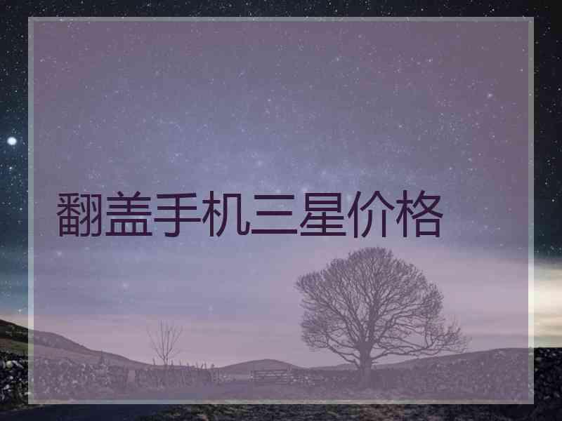 翻盖手机三星价格