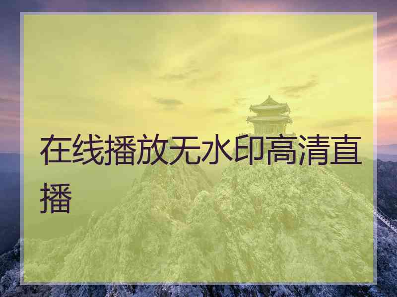 在线播放无水印高清直播