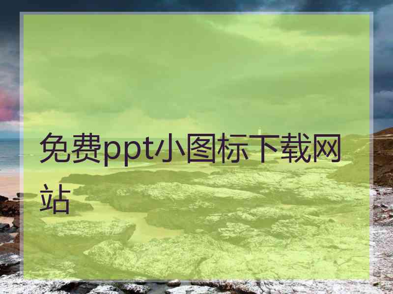 免费ppt小图标下载网站