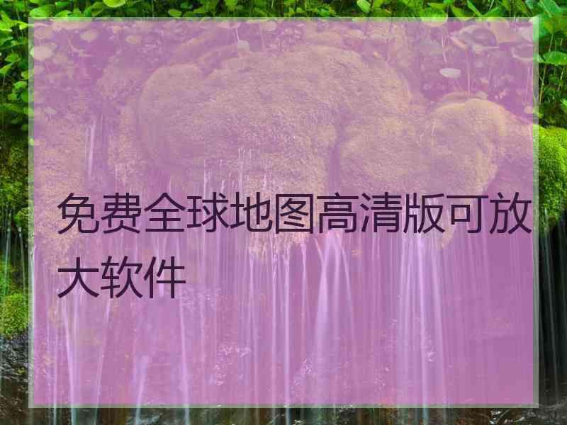 免费全球地图高清版可放大软件