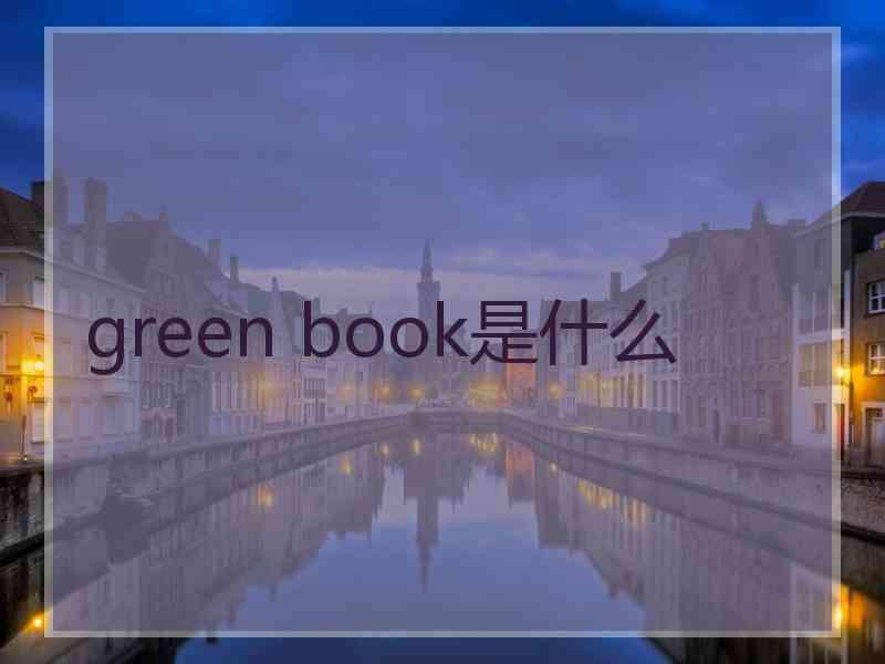 green book是什么