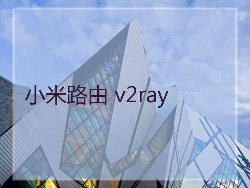 小米路由 v2ray