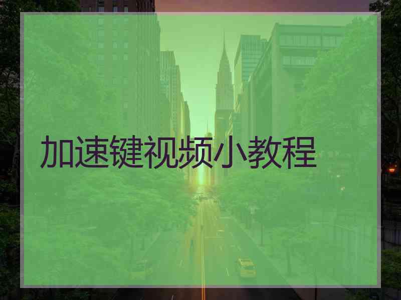 加速键视频小教程