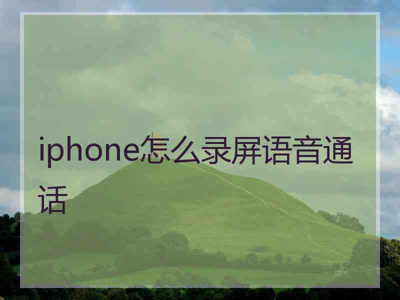 iphone怎么录屏语音通话