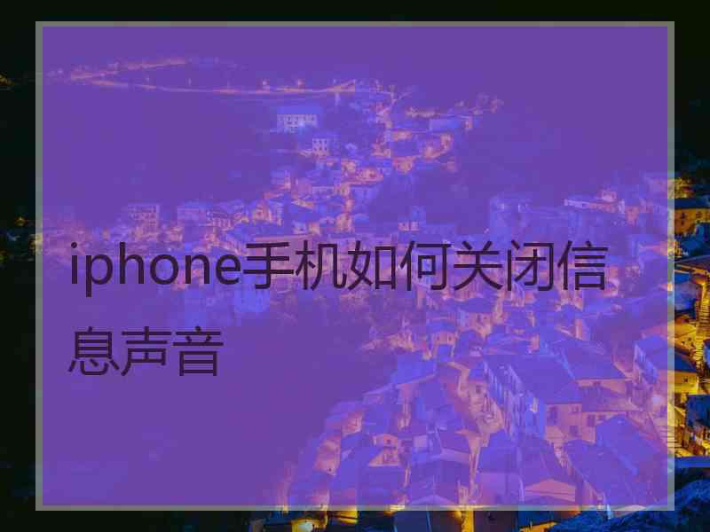 iphone手机如何关闭信息声音